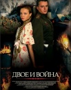 Двое и война