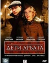 Дети Арбата