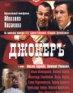 Джокер