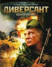 Диверсант