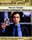 Ускользающая любовь