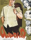 Афоня