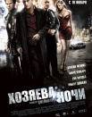 Хозяева ночи