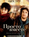 Просто вместе