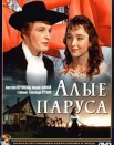 Алые паруса
