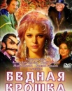Бедная крошка