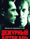 Дежурный аптекарь
