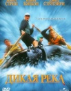 Дикая река