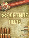 Железное поле