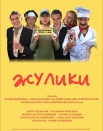 Жулики