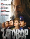 Заговор
