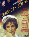 Зависть богов