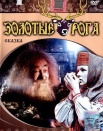 Золотые рога
