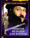 Забытая мелодия для флейты