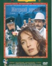 Жестокий романс