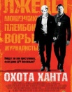Охота Ханта