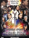 Хроники Хуаду: Лезвие Розы.