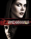 Именинница