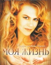 Моя жизнь