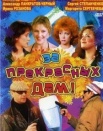 За прекрасных дам