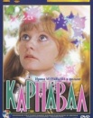 Карнавал