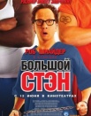 Большой Стэн