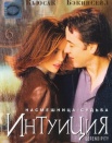 Интуиция