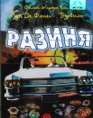 Разиня