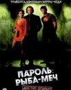 Пароль «Рыба-мечь»