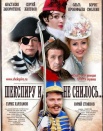 Шекспиру и не снилось