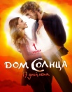 Дом солнца
