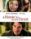 Я никогда не буду твоей
