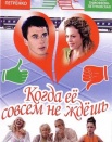Когда ее совсем не ждешь...