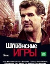 Шпионские игры
