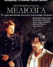 Мелюзга