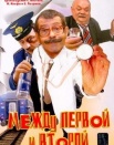 Между первой и второй