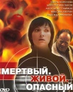 Мертвый, живой, опасный