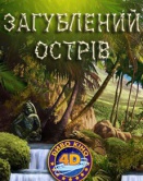 Затерянный остров
