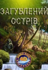 Затерянный остров