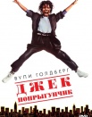 Джек-попрыгун