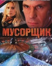 Мусорщик