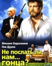 Не послать ли нам...гонца?