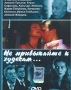 Не привыкайте к чудесам