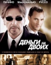 Деньги на двоих