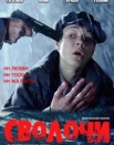 Сволочи