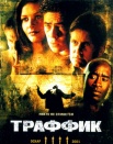 Траффик