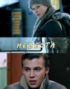 Невеста