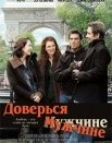 Доверься мужчине
