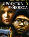 Прогулка На Небеса
