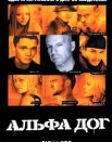 Альфа Дог
